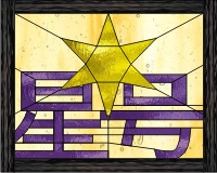 (image for) Chinese cangjie "star"